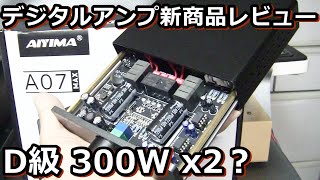 AIYIMAデジタルアンプA07MAX新商品レビュー