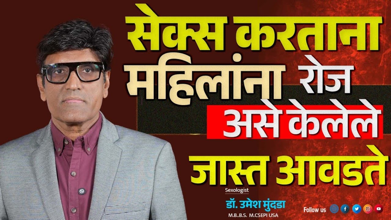 सेक्स करताना महिलांना हेच केलेले आवडते | संभोग perfect पाहिजे Dr.Umesh Mundada | Ashakiran Clinic