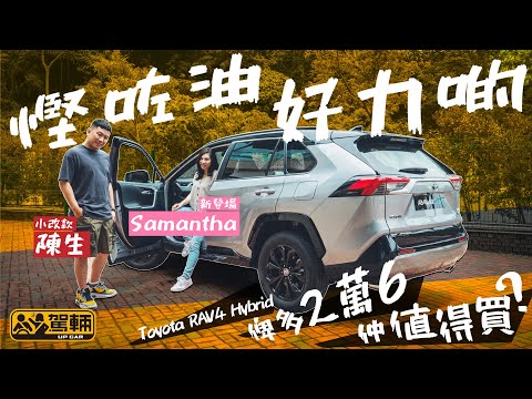 Toyota RAV4 HEV．慳油咗，俾多2萬6，值唔值呢？今集由Lawrence拍住新加盟嘅Samantha為大家解開呢個疑團（附設中文字幕）｜#駕輛試車 #駕輛UpCar