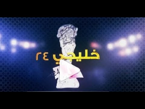 التغطية الخاصة لحفل افتتاح بطولة كأس الخليج العربي 24 