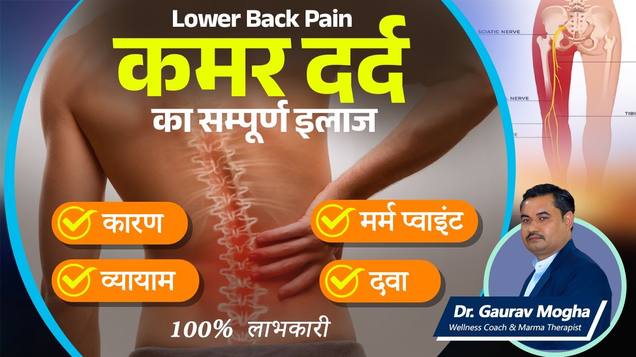 कमर दर्द का सम्पूर्ण इलाज | Lower Back Pain Treatment | 100% Works | Rishiraj Ayurvedam