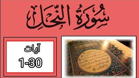 Surah nahl ayaat 1-30 ,سورة النحل من الآيه،