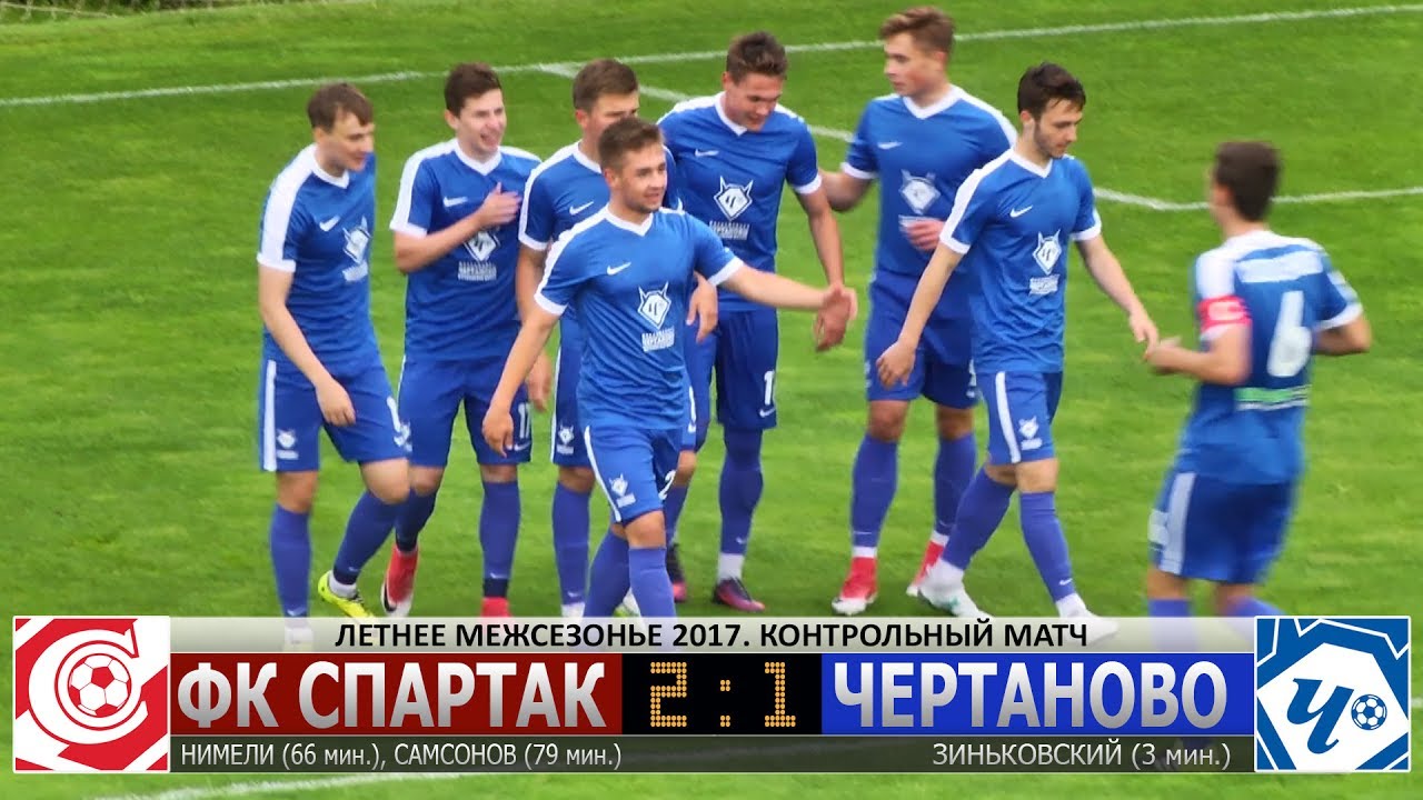 Спартак - Чертаново 2:1 видео