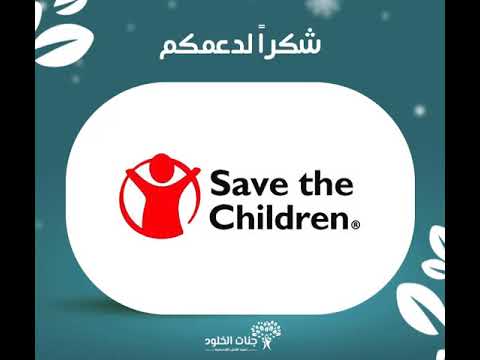 جمعية جنات الخلود الخيرية و شركاء النجاح