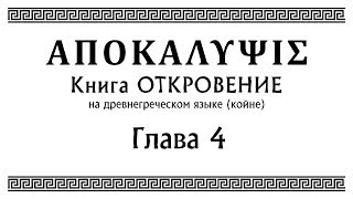 Откровение - глава 4 | (на древнегреческом языке)