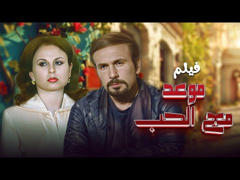 فيلم موعد مع الحب كامل بطولة نصير قرطباوي ابراهيم مرعشلي 