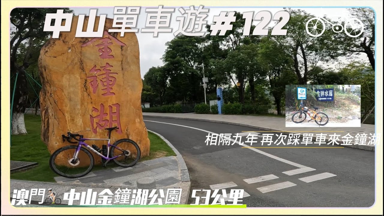 【2025中山單車遊】踩單車去中山兩個地方 金鐘湖公園和SIAM暹羅泰式船面丨中山丨53公里丨踩單車Vlog#122
