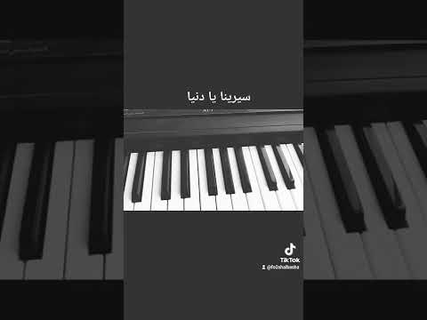 سيرينا يا دنيا فؤش
