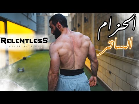    أول منتج في العالم للرياضين حزام ساتر العورة