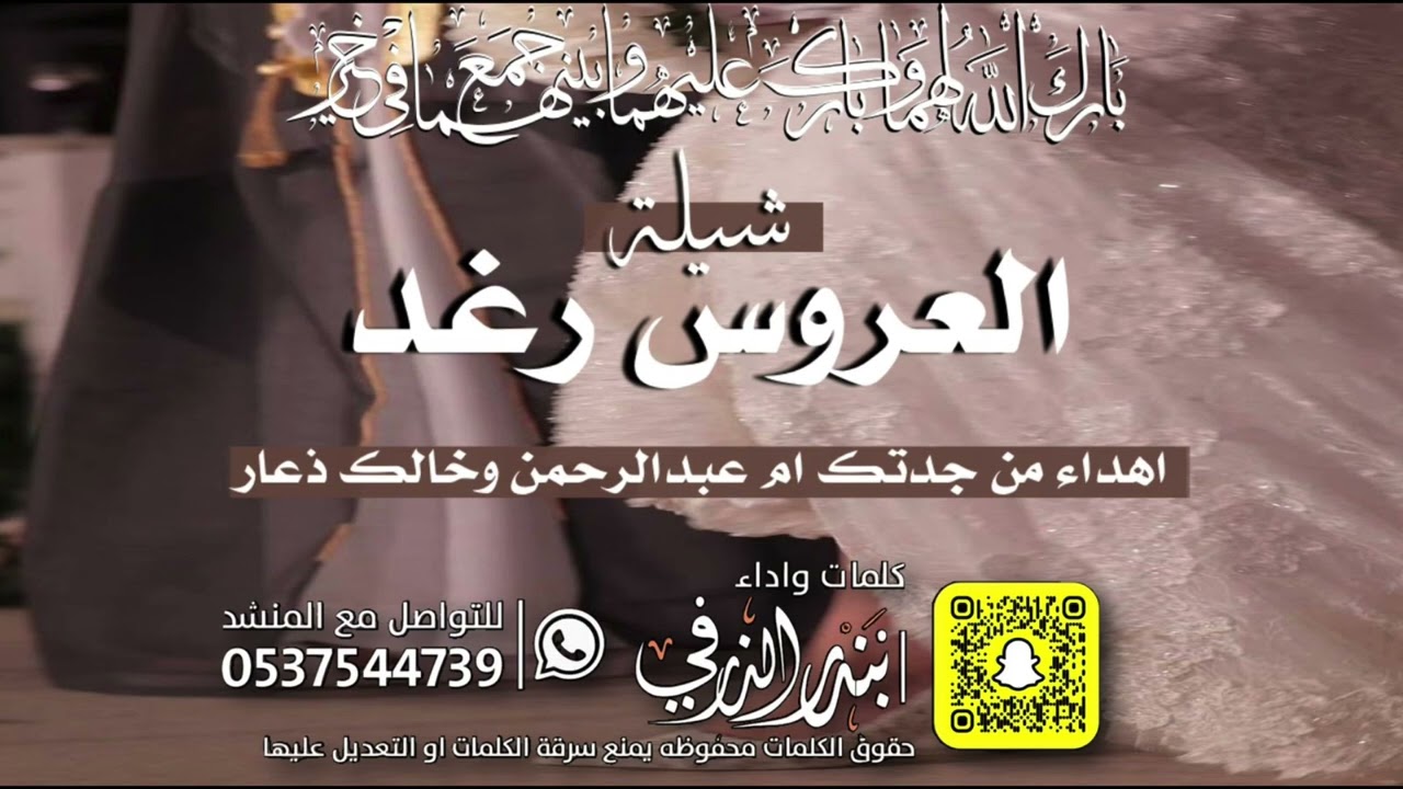 شيلة العروس رغد | كلمات واداء بندر الذرفي