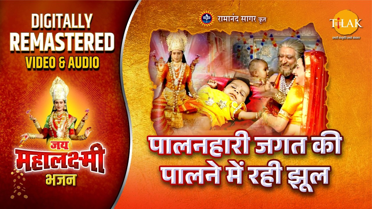 PALANHAARI JAGAT KI PALNE MEIN RAHI JHUL | JAI MAHALAXMI BHAJAN | REMASTERED AUDIO VIDEO | TILAK