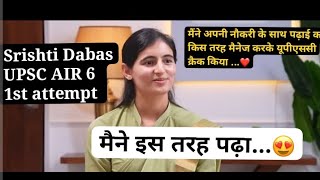 #UPSC topper Srishti Dabas AIR 6 ||यह मेरा पहला प्रयास था RBI की नौकरी करते हुये #topper#interview