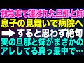 【スカッとする話】旦那が実の姉と救急車で運ばれてきた。見舞いで来ていた私は二人を見て絶句→夫たちはアレの真っ最中だった【朗読】