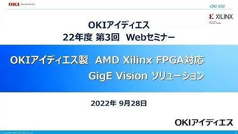「OKIアイディエス製 AMD Xilinx FPGA対応 GigE Vision® ソリューション」【OKI公式】