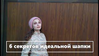 картинка: Идеальная шапка. 6 секретов. 6 secrets of the perfect knitted hat