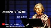 詩集 室生犀星作 動物詩集 より 序詩 鶯のうた 雀のうた 浅蜊のうた 蛇のうた ばったのうた 朗読 宮下美智子 Youtube