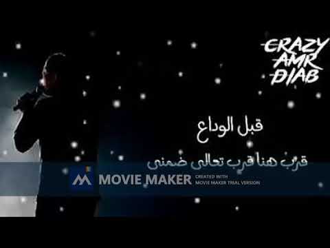 قبل الوداع عمرو دياب بدون موسيقى صوت بس
