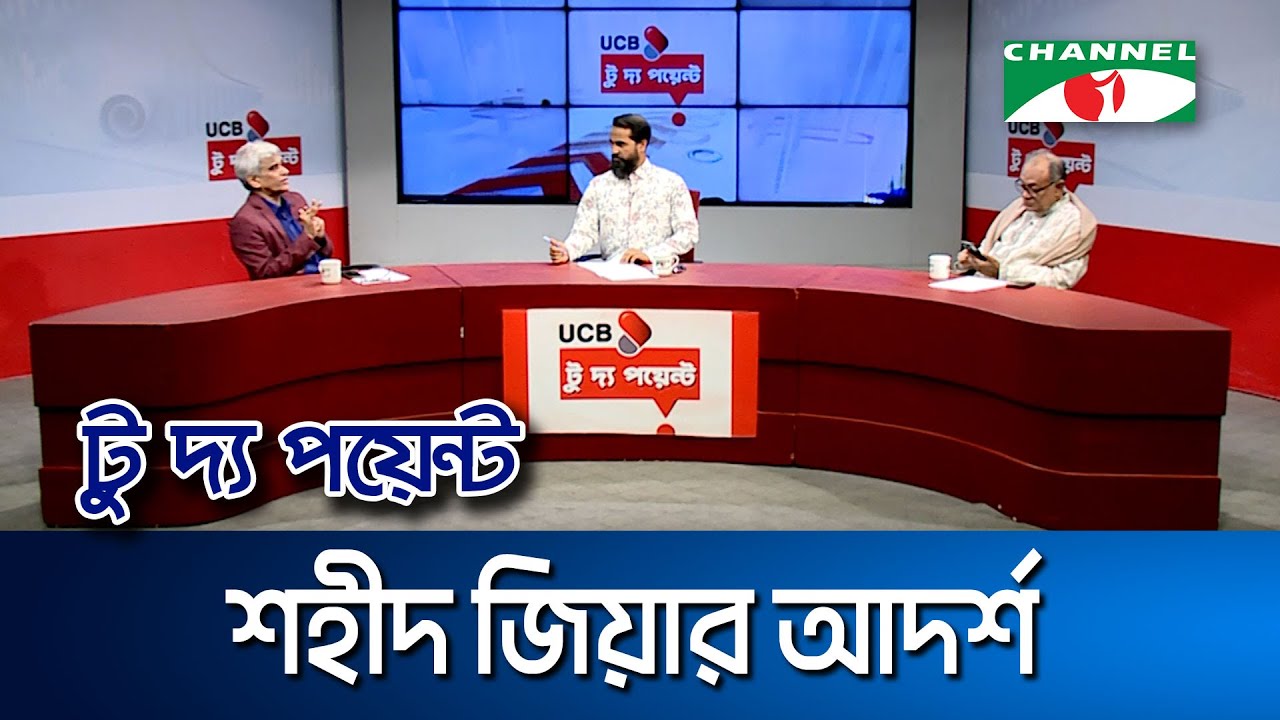 শহীদ জিয়ার আদর্শ || ইউসিবি টু দ্য পয়েন্ট- পর্ব-২৩২১ || Channel i To The Point