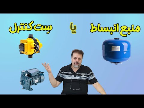 ست کنترل یا منبع انبساط کدوم یکی رو با پمپ آب بخریم