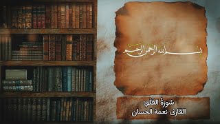 سُورَةُ الفَلَقِ بصوت الشيخ نعمة الحسان / سورة الفلق / تلاوة خاشعة/ القران الكريم بصوت عراقي