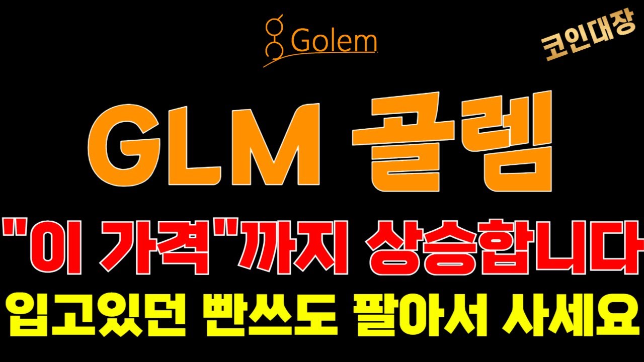 GLM 골렘 코인전망] 