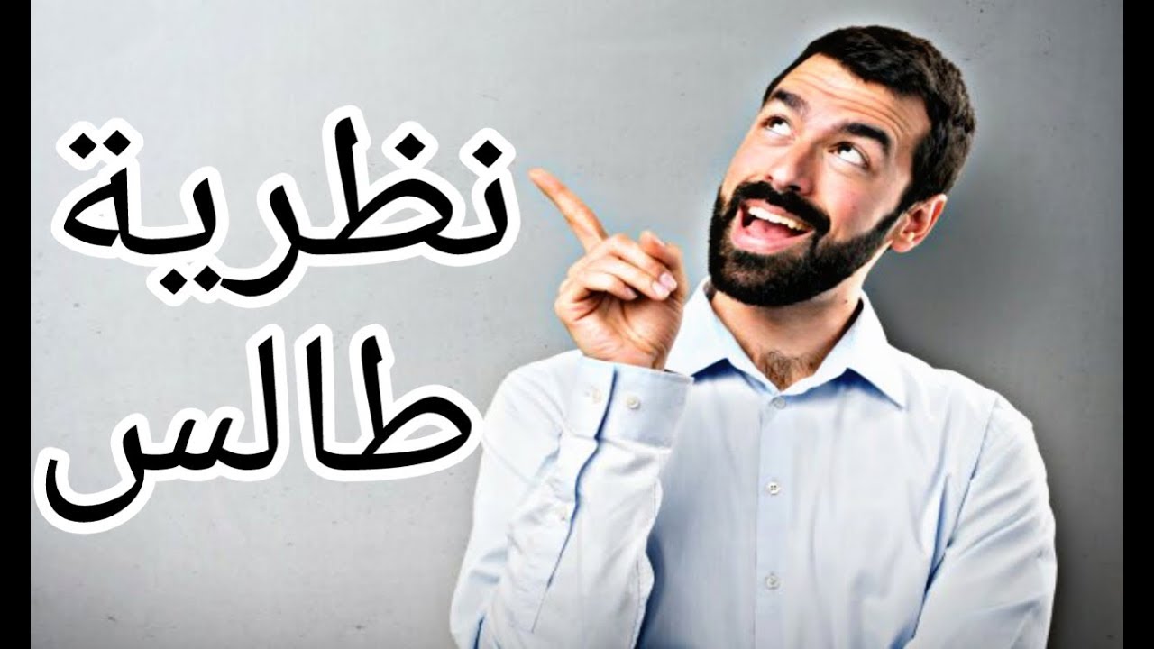 دروس الرياضيات للسنة الرابعة متوسط#4: نظرية طالس