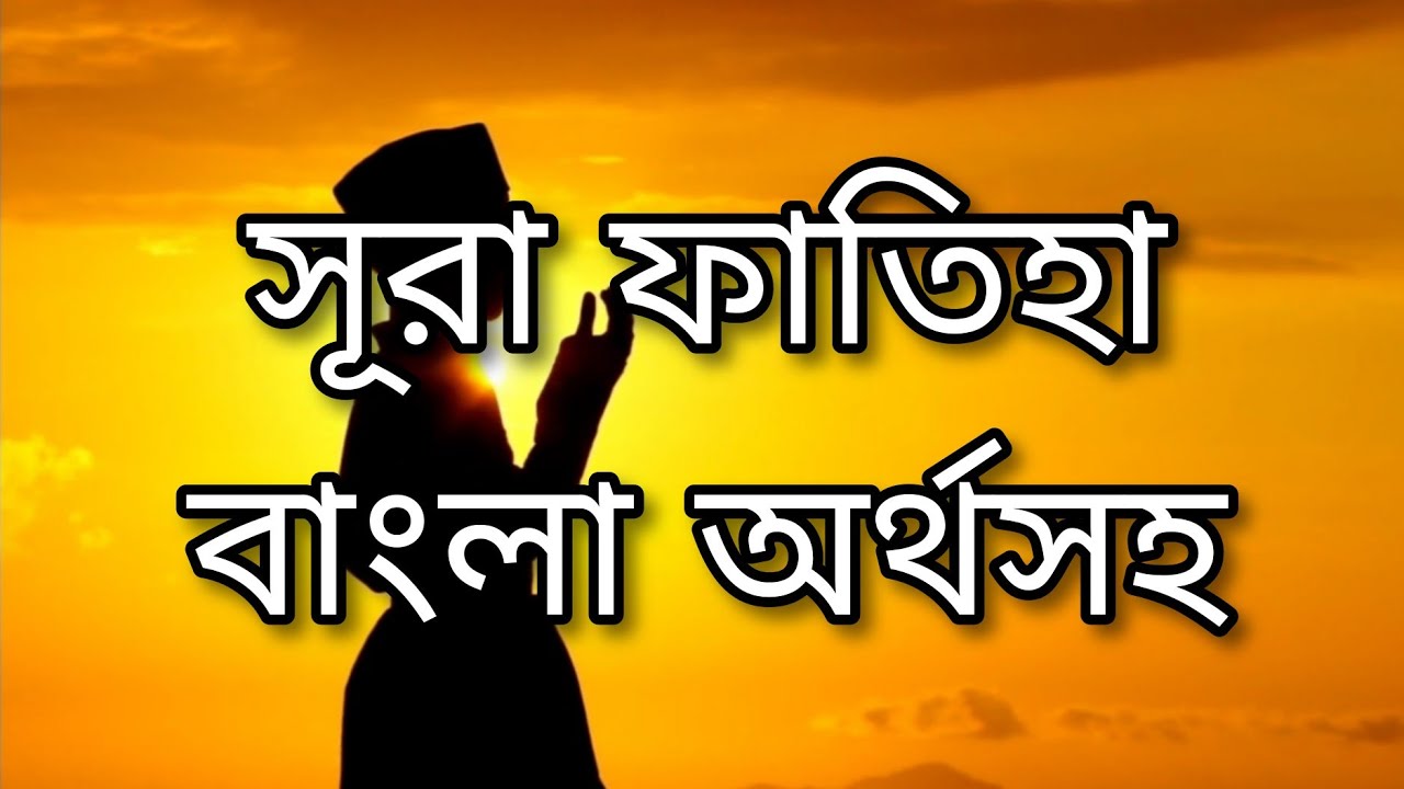 সূরা ফাতিহা বাংলা অর্থসহ।Surah Fatiha with Bengali meaning.
