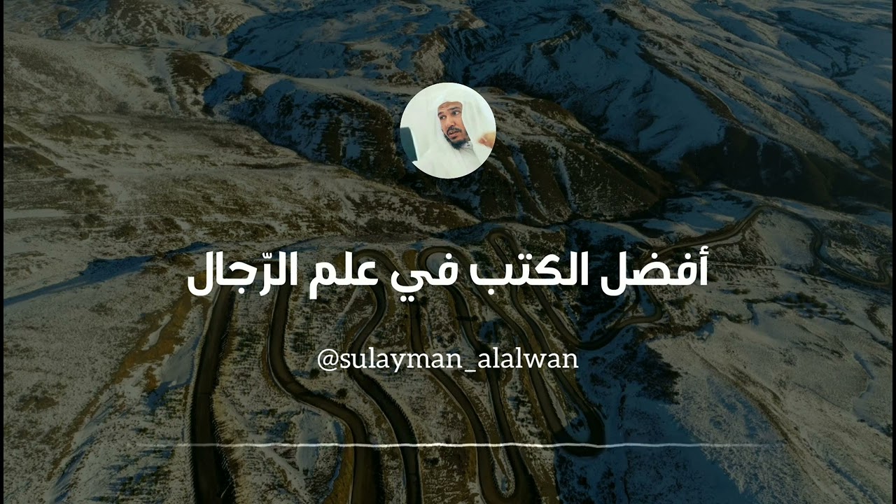 ما هي أفضل الكتب في علم الرجال || العلامة سليمان العلوان