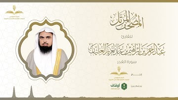 المصحف المرتل للقارئ عبدالرحمن العليان | سورة القدر