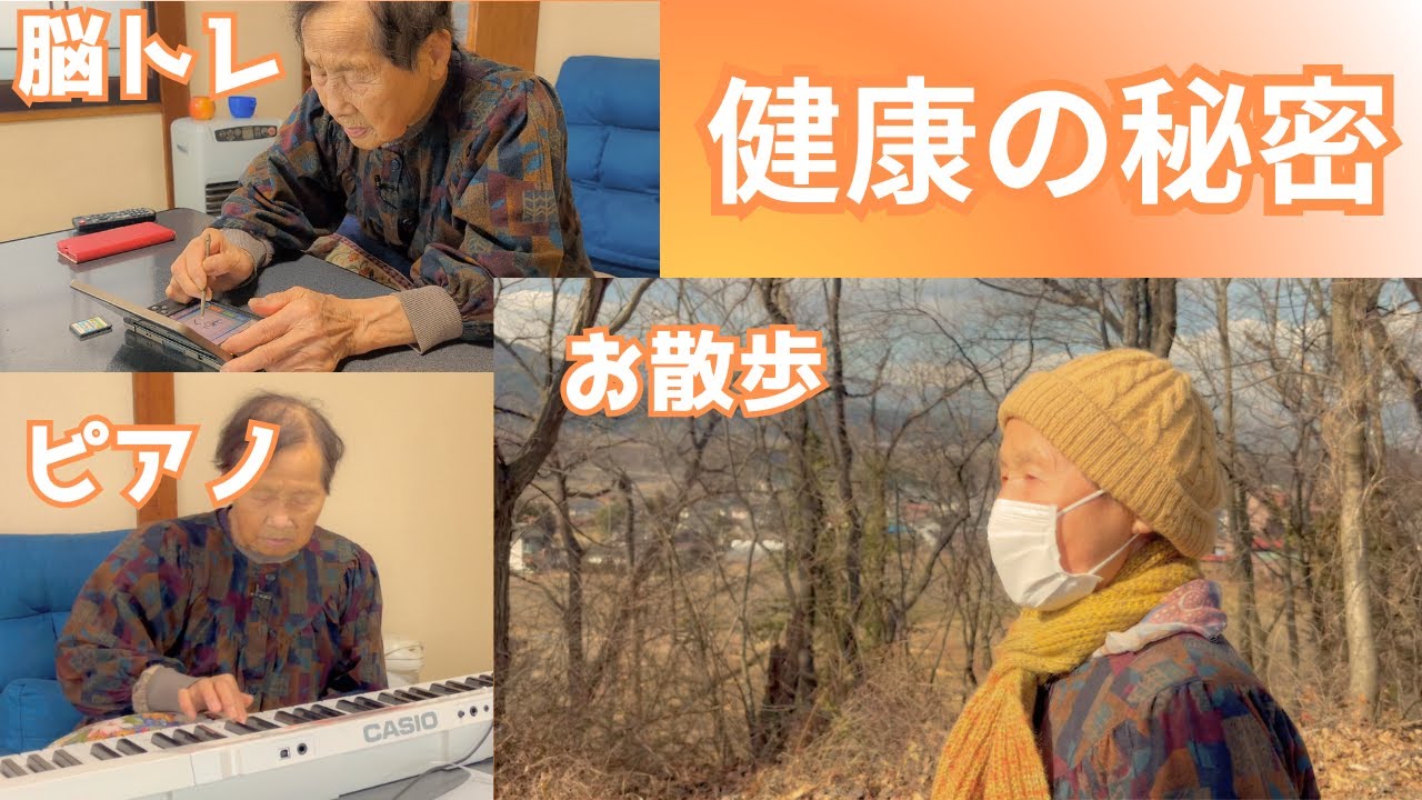 ９３歳おばあちゃんの１日を見てみたら、健康の秘訣がびっしり詰まってました