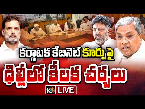 LIVE: కర్ణాటక కేబినెట్ కూర్పుపై ఢిల్లీలో కీలక చర్చలు | Karnataka Political Updates | 10TV News - 10TVNEWSTELUGU