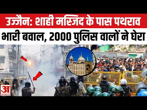 Ujjain Shahi Masjid Protest: मुस्लिमों की भीड़, पुलिस से झड़प, मस्जिद परबवाल | Ujjain Violence News