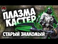 Fallout 76: Плазмакастер. Он вам не карабин!