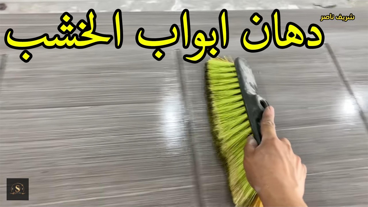 كيف غيرنا لون دهان الباب الخشب بالمكنسة فقط ؟