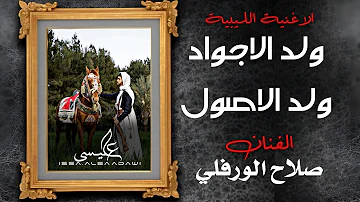 الاغنية الليبية ولد الاجواد ولد الاصول صلاح الورفلي Exclusive Libyan Songs 2024 