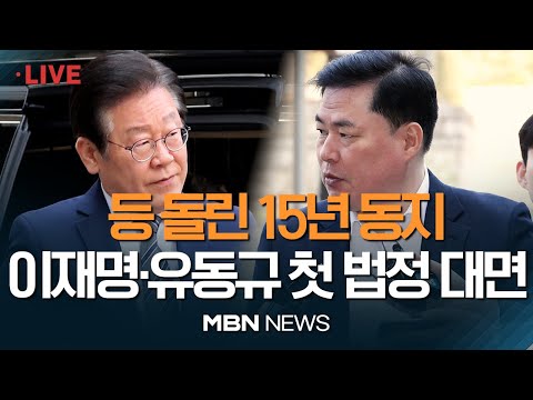 🔴[현장 LIVE ] 드디어 법정에서 만난 이재명-유동규 / 이재명 법원 출석길 소동..달걀 투척에 몸싸움까지 &amp;#39;아수라장&amp;#39; 23.03.31