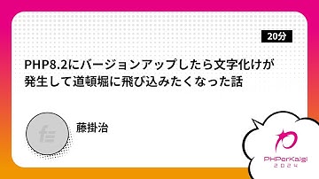 PHPerKaigi 2024: PHP8.2にバージョンアップしたら文字化けが発生し… / 藤掛治