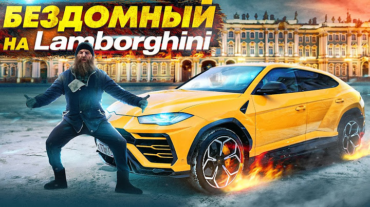 ПРИТВОРИЛСЯ БЕЗДОМНЫМ НА LAMBORGHINI - СОЦИАЛЬНЫЙ ЭКСПЕРИМЕНТ 2 СЕРИЯ