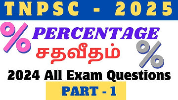 PART 1 | 2025 TNPSC | PERCENTAGE | சதவீதம் | 2024 previous year questions | Tricks | Explanation