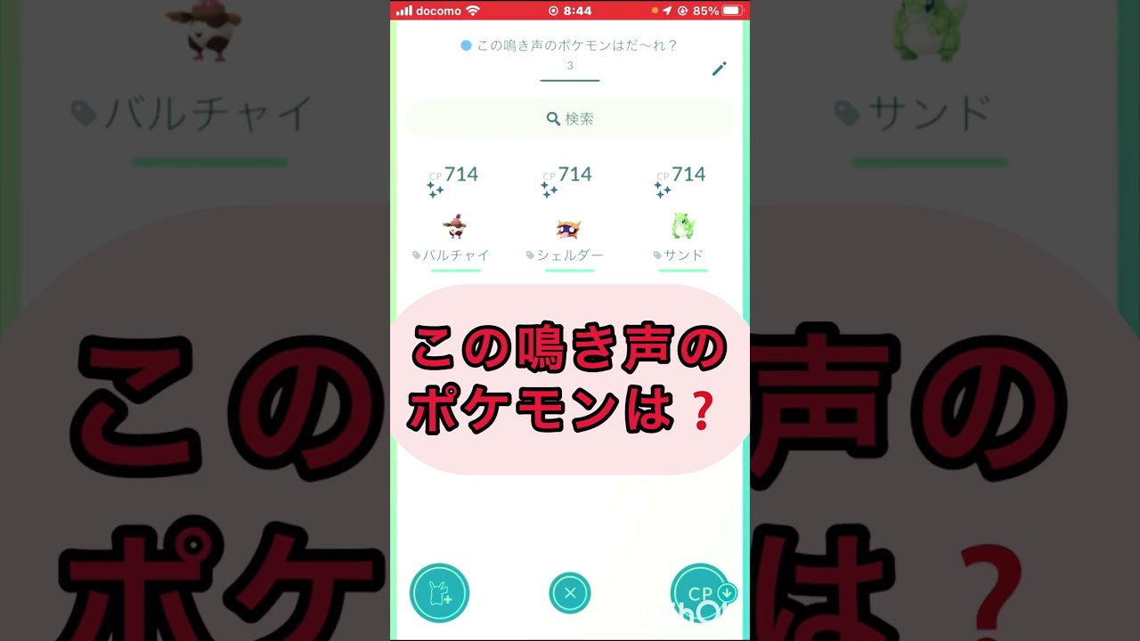 short📽️切り抜き📽️この鳴き声のポケモンは⁉️【ポケモンGO】#ゲーム実況 #ポケモン #shorts