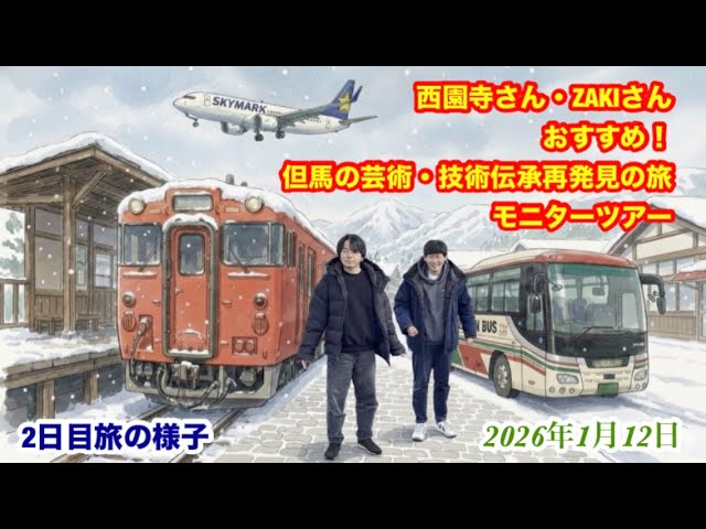 西園寺さん・ZAKIさんおすすめ！但馬の芸術・技術伝承再発見の旅