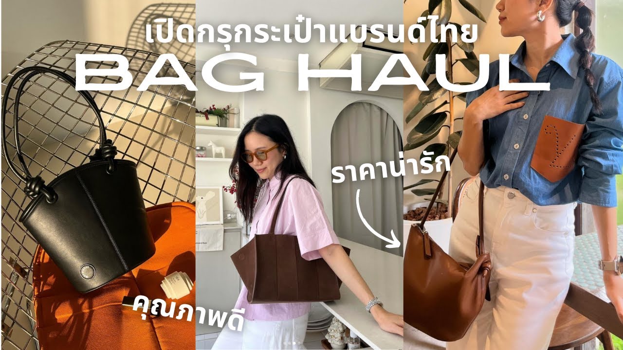 เปิดกรุกระเป๋าแบรนด์ไทยที่ใช้แล้วชอบ 👜✨ (ใช้จริงทุกใบ!)