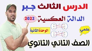 الدالة العكسية (الوحدة الثانيه جبر )💪الدرس الثالث📉 الصف الثاني الثانوي علمي 2022💥