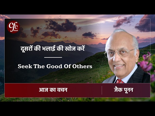 जून 03 | आज का वचन | दूसरों की भलाई की खोज करें | जैक पूनन