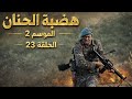 مسلسل هضبة الحنان الموسم 2 الحلقة 23