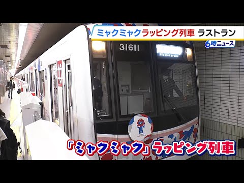 「万博の思い出がまた１つずつ減っていく」ミャクミャクラッピング列車　きょうラストラン　大阪メトロ（2025年11月21日）