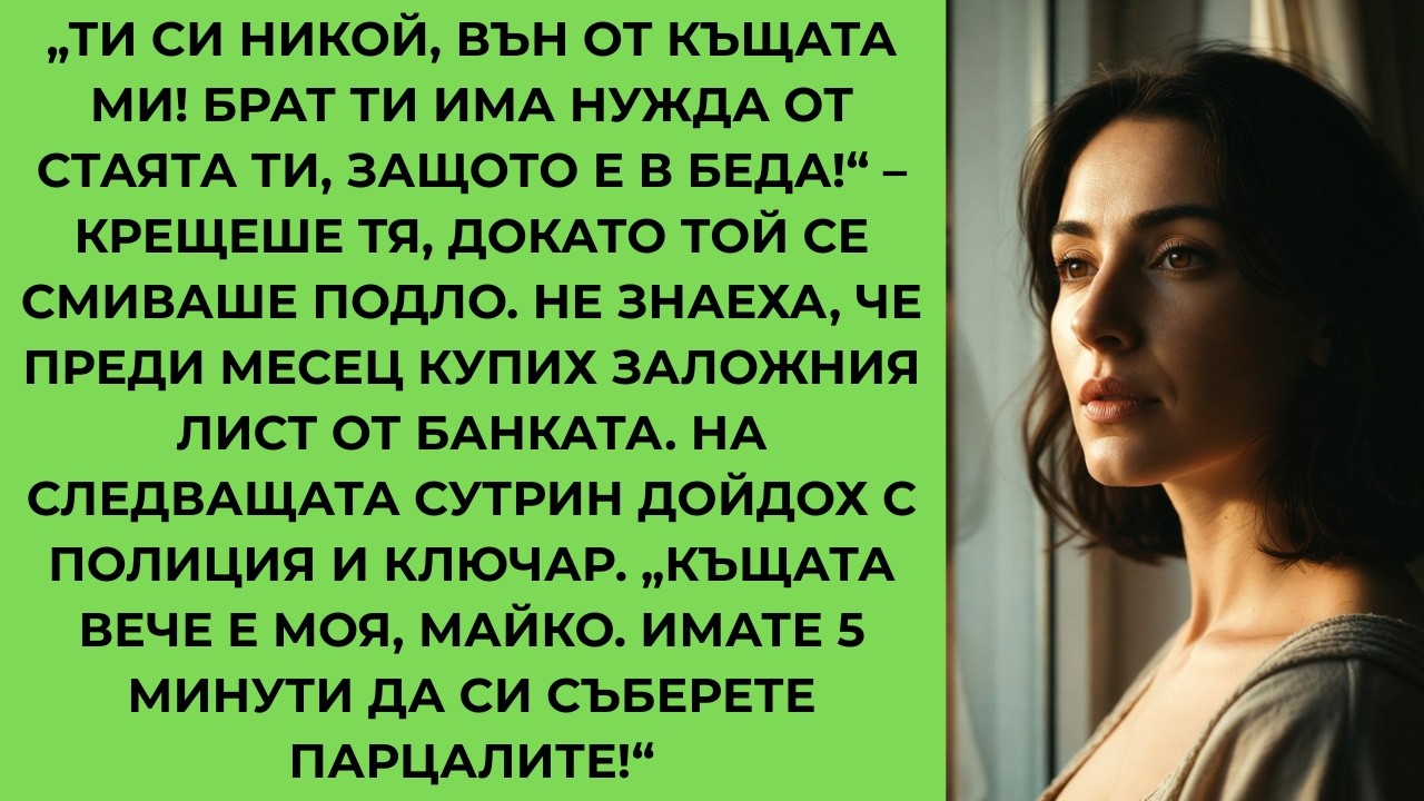 Майка ми ме изгони от вкъщи заради дълговете на „златния“ ми брат – 24 часа по-късно ги оставих на..