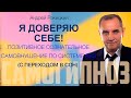 Я доверяю себе! Позитивное сознательное самовнушение по системе Куэ (гипноз перед сном).