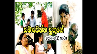 සමාවෙන්න පුතුනේ පෝය ටෙලි නාට්‍ය  |  SAMAWENNA PUTHINE  POYA TELE DRAMA