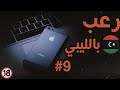 9 رعب بالليبي أجهزه مفقوده سببت الكوابيس